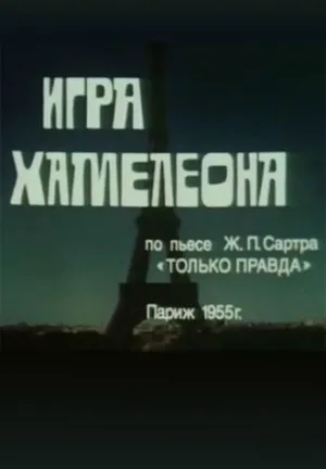 Постер сериала Игра хамелеона
