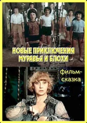 Постер сериала Новые приключения Муравья и Блохи
