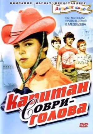 Постер сериала Капитан Соври-голова