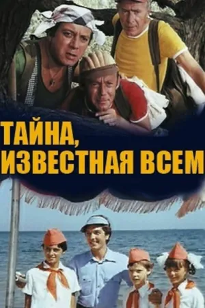 Постер сериала Тайна, известная всем
