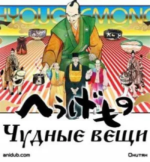 Постер сериала Чудные вещи