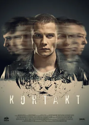 Постер сериала Контакт (2018)