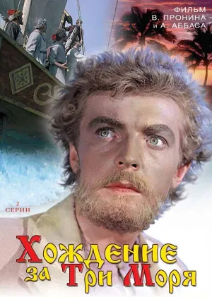Постер сериала Хождение за три моря