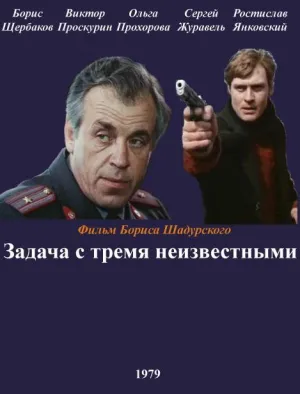 Постер сериала Задача с тремя неизвестными