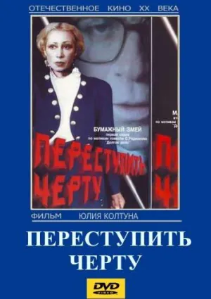Постер сериала Переступить черту