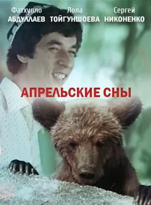 Постер сериала Апрельские сны