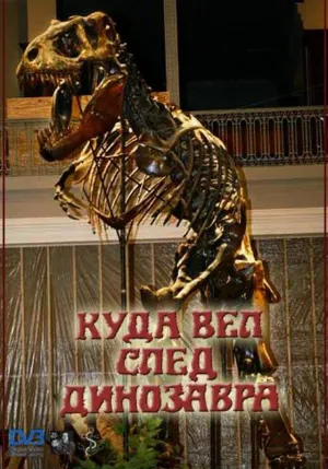 Постер сериала Куда вел след динозавра