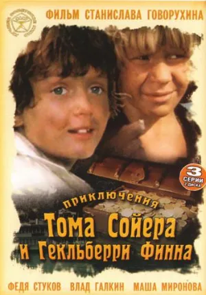 Постер сериала Приключения Тома Сойера и Гекльберри Финна