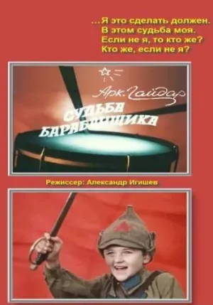 Постер сериала Судьба барабанщика