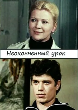 Постер сериала Неоконченный урок (1980)