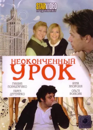 Постер сериала Неоконченный урок (2009)