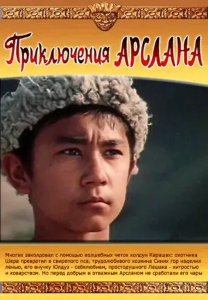 Постер сериала Приключения Арслана