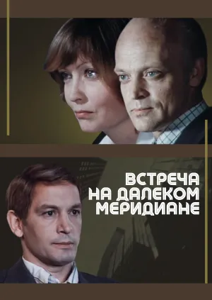 Постер сериала Встреча на далеком меридиане