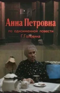 Постер сериала Анна Петровна