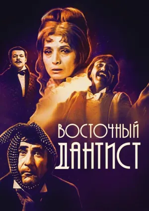 Постер сериала Восточный дантист