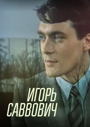Постер сериала Игорь Саввович
