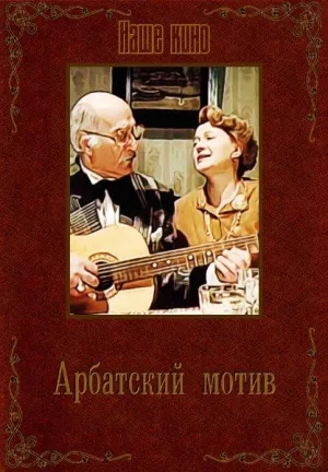 Постер сериала Арбатский мотив