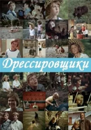Постер сериала Дрессировщики