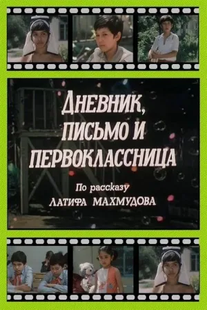 Постер сериала Дневник, письмо и первоклассница