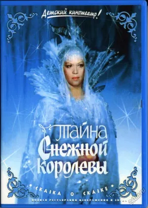 Постер сериала Тайна Снежной королевы