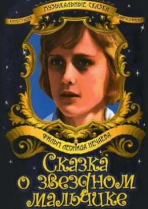 Постер сериала Сказка о Звездном мальчике