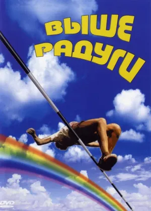 Постер сериала Выше радуги