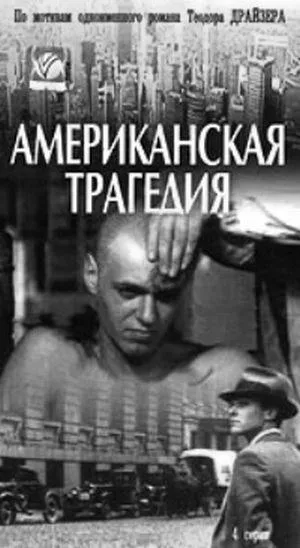 Постер сериала Американская трагедия