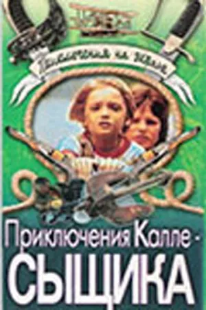 Постер сериала Приключения Калле-сыщика