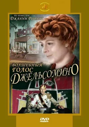 Постер сериала Волшебный голос Джельсомино