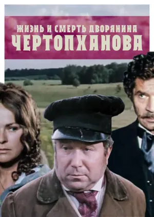 Постер сериала Жизнь и смерть дворянина Чертопханова