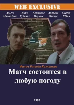 Постер сериала Матч состоится в любую погоду
