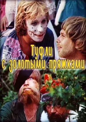 Постер сериала Туфли с золотыми пряжками