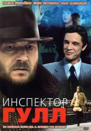 Постер сериала Инспектор Гулл