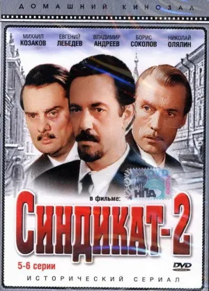 Постер сериала Синдикат-2