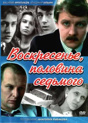 Постер сериала Воскресенье, половина седьмого