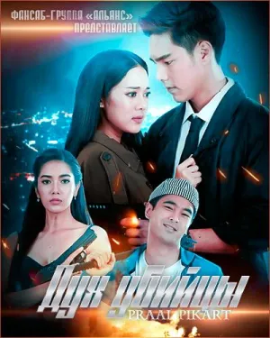 Постер сериала Дух убийцы