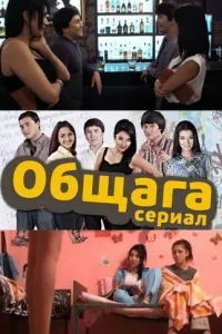 Постер сериала Общага