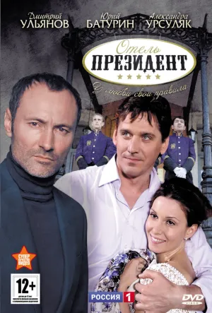 Постер сериала Отель Президент