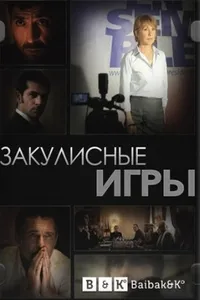 Постер сериала Закулисные игры
