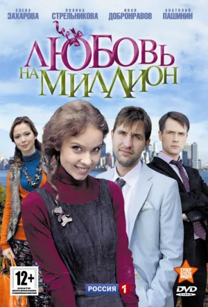 Постер сериала Любовь на миллион