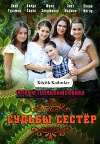 Постер сериала Судьбы сестер