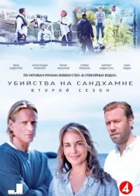 Постер сериала Убийства на Сандхамне, 2 сезон