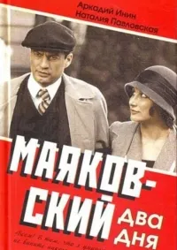 Постер сериала Маяковский. Два дня