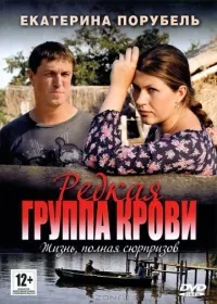 Постер сериала Редкая группа крови