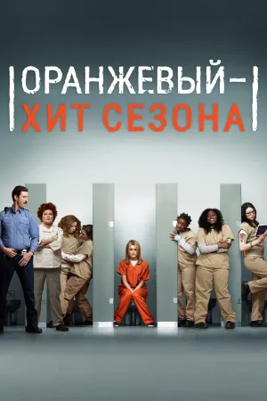 Постер сериала Оранжевый это хит сезона