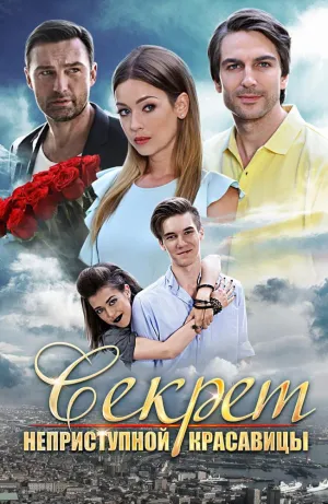 Постер сериала Секрет неприступной красавицы