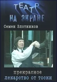 Постер сериала Прекрасное лекарство от тоски
