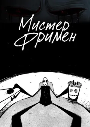 Постер сериала Мистер Фримен