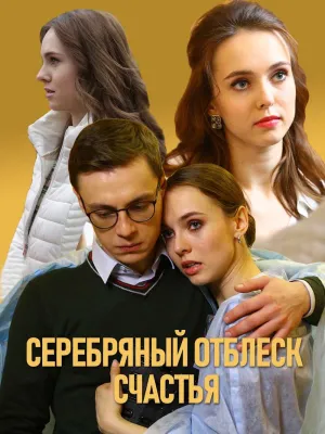 Постер сериала Серебряный отблеск счастья