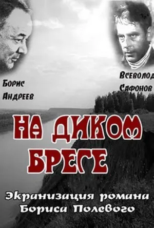 Постер сериала На диком бреге